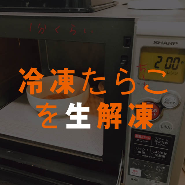 1分でカタマリ冷凍明太子 たらこを生のまま解凍 ズボラのきまぐれ明太子パスタソース Suisuisuizoo