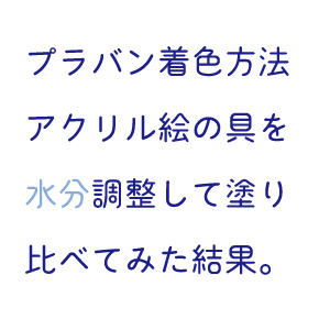 プラバン着色方法 焼く前後にアクリル絵の具を水分調整して塗り比べてみた結果 Suisuisuizoo