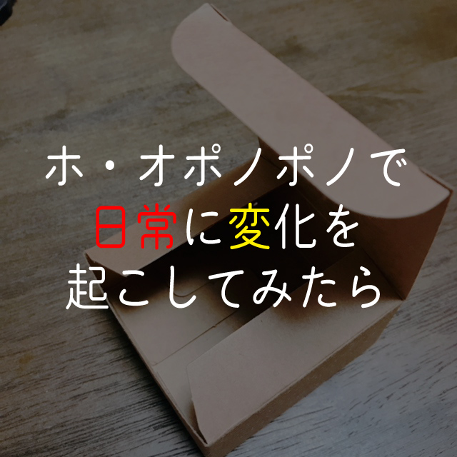 ホ オポノポノで日常に変化を起こしてみたら Suisuisuizoo