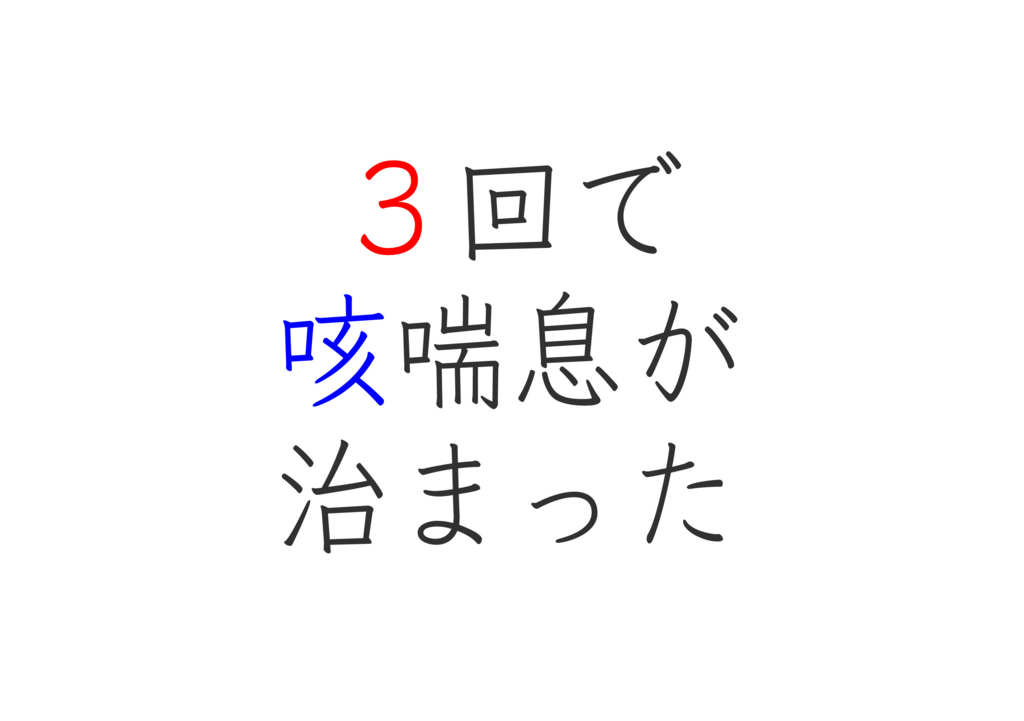 咳喘息 鍼に３度通ったら咳がほとんど出なくなった