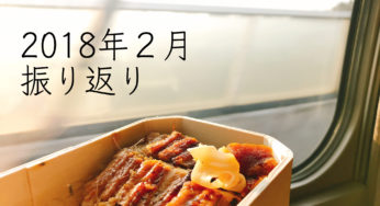 2018.2の振り返り｜ほ、星占い通りに進んでいる