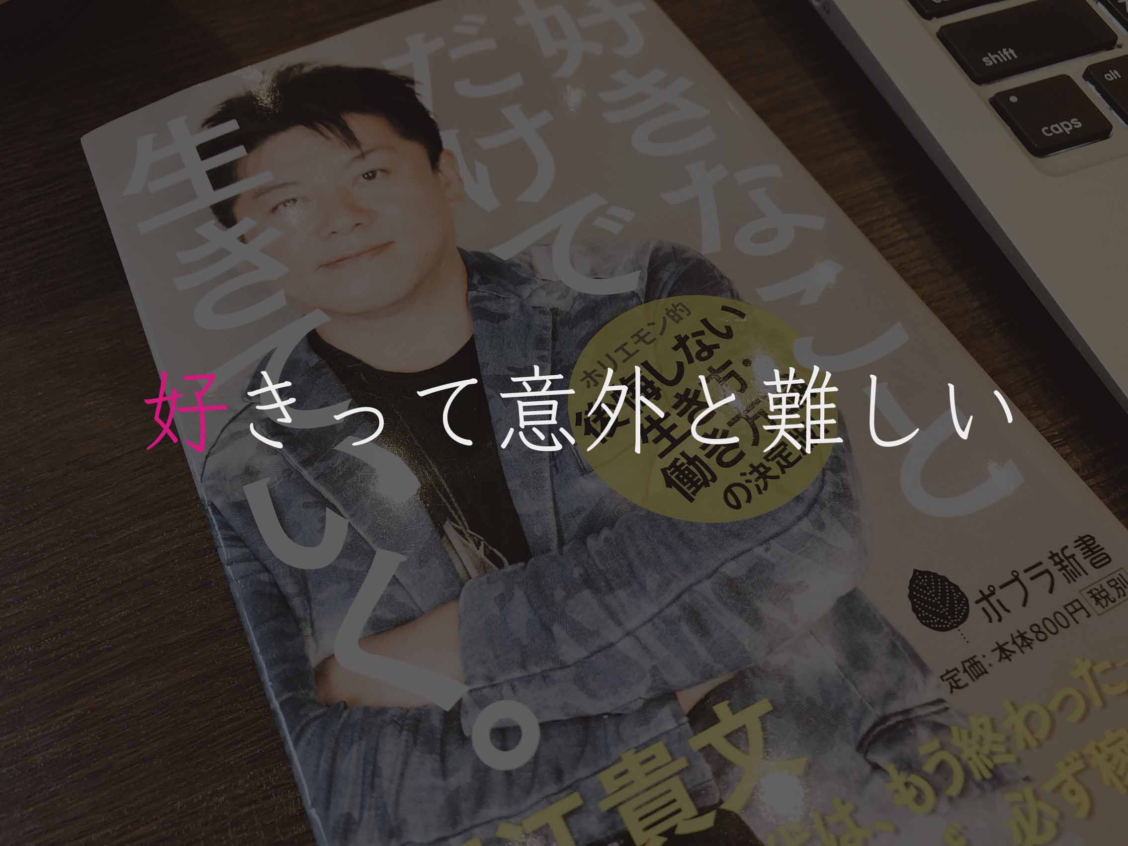 好きなことだけで生きていく レビュー 好きって意外と難しい 好きなことの条件とは Suisuisuizoo