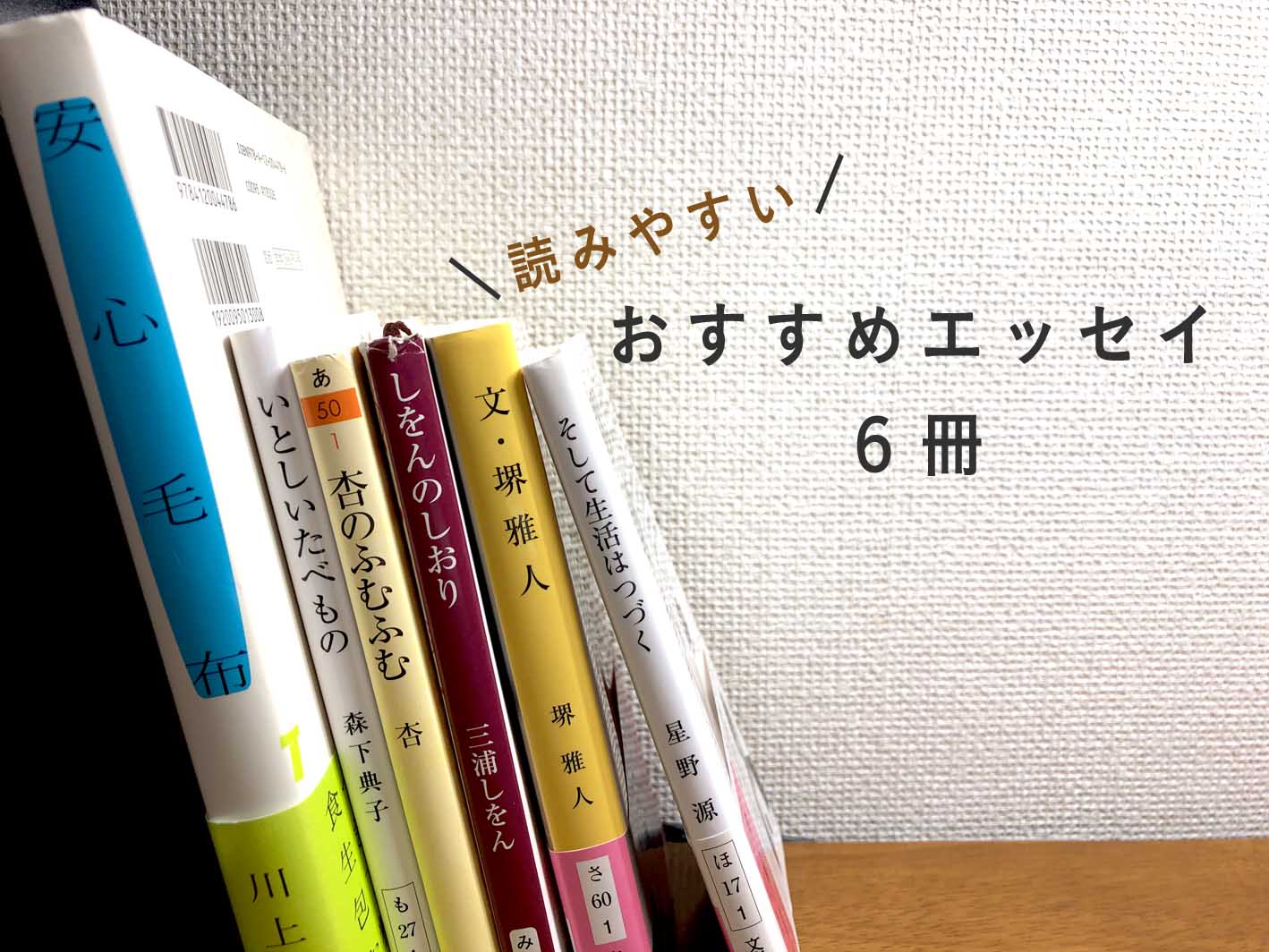 すき間読書のすすめ 手元にあるおすすめのエッセイ６冊を紹介する Suisuisuizoo