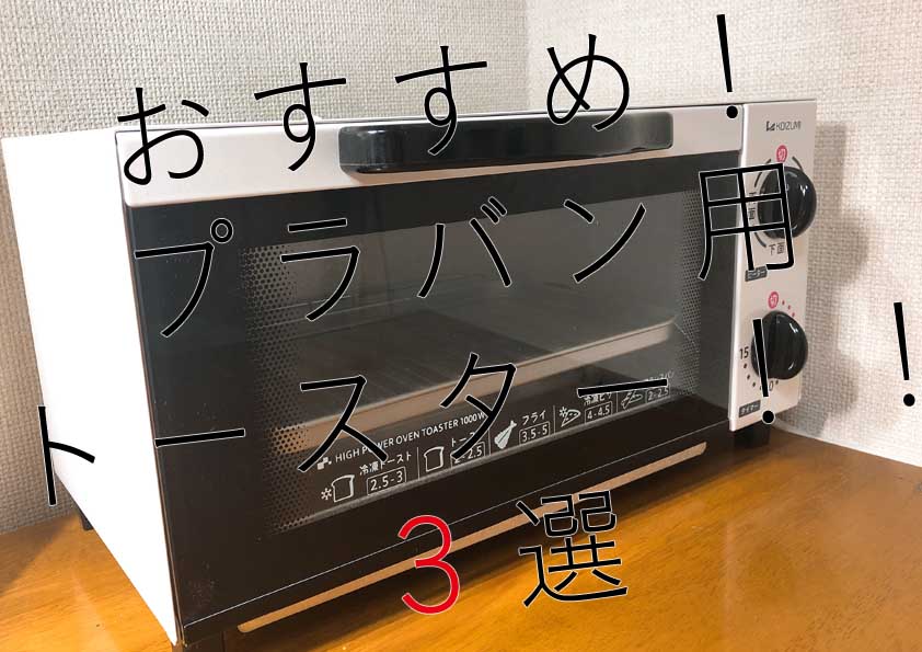 プラバン工作用オーブントースターおすすめ３選 Suisuisuizoo