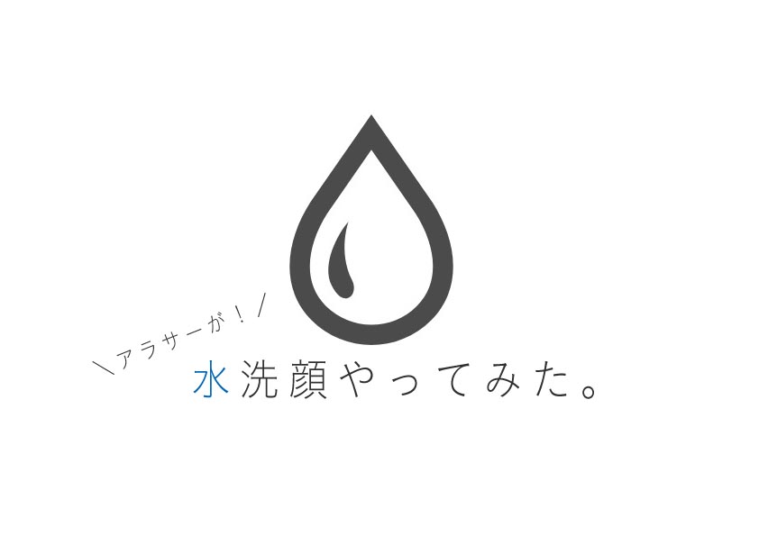 水洗顔すぐに効果出た 水の温度を変えただけの簡単水洗顔で肌が回復 Suisuisuizoo