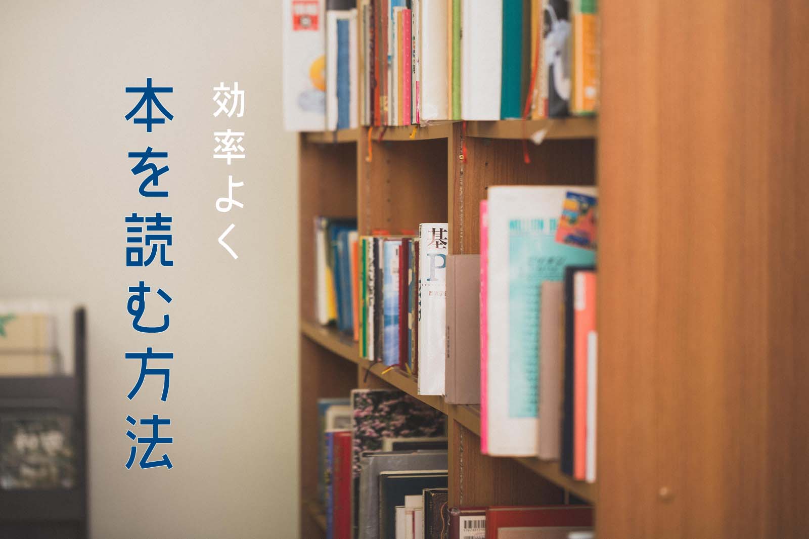 読書効率をあげる本の読み方 １ ２時間で２冊の本を読めるようになる Suisuisuizoo