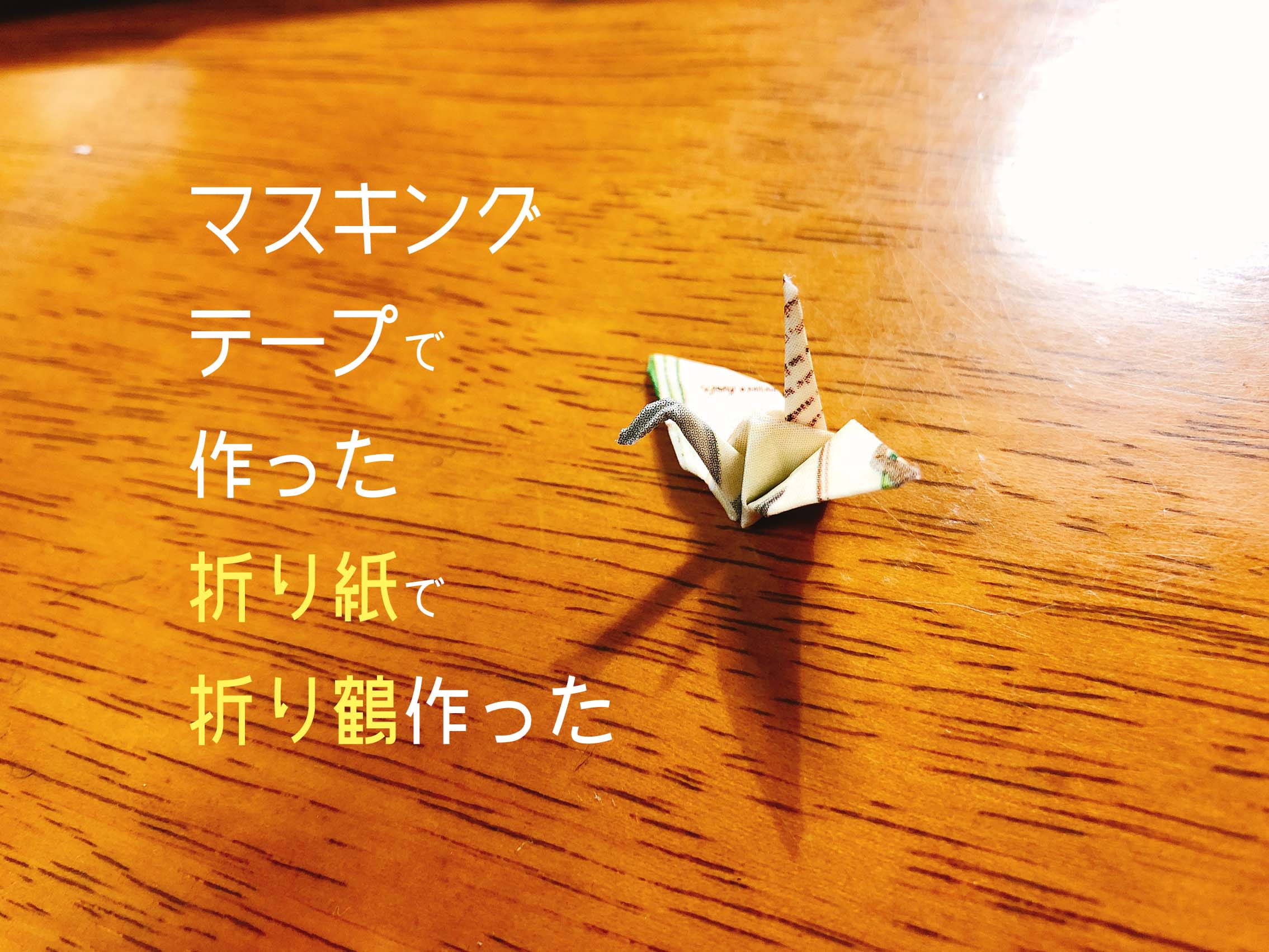 マスキングテープで作ったミニ折り紙でアクセサリーサイズのミニ折り鶴 ...