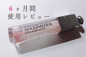 Diorマキシマイザーの効果的な使い方 1日数回塗るだけで唇の皮むけ治る Suisuisuizoo