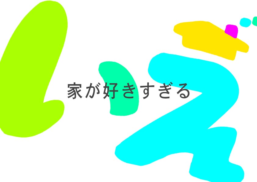 家が好き なんで家が好きなのか理由を考えてみたら 別に外出が嫌いなわけじゃないことに気づいた Suisuisuizoo