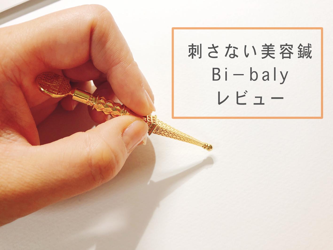 刺さない美容鍼 Bi Baly レビュー 朝のむくみが取れる 足がポカポカする 大人ニキビも軽減 Suisuisuizoo