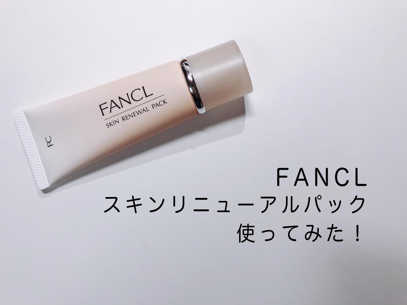 ファンケル スキンリニューアルパック使ってみた｜ザラつき・ゴワつきが取れて化粧ノリがよくなったー！ – suisuisuizoo