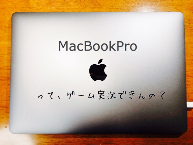 Macbookpro 13インチ Touch Barつき購入 8年前のmacbookairと比べると画面が綺麗すぎ Macbookproでゲーム実況するためのキャプチャーボード 撮影ソフトなど Suisuisuizoo