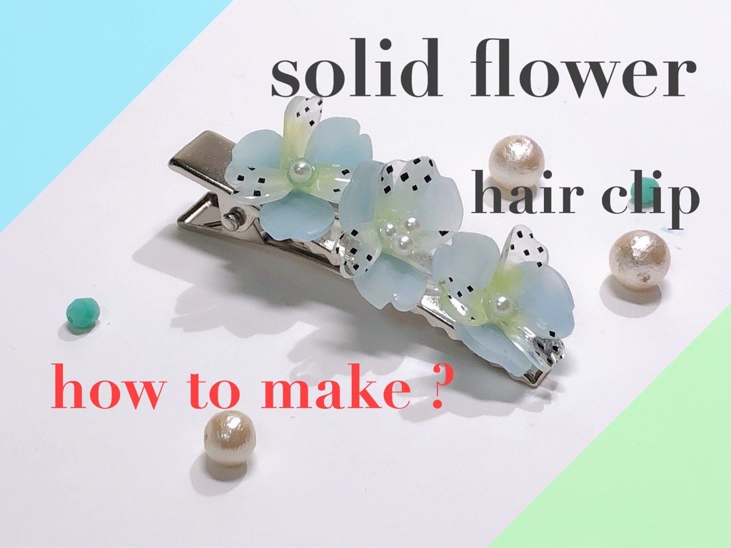 立体花プラバン ２種類の違う型紙から作るヘアクリップ Suisuisuizoo